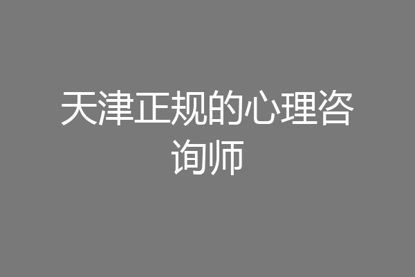 天津正规的心理咨询师