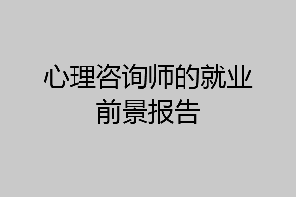 心理咨询师的就业前景报告