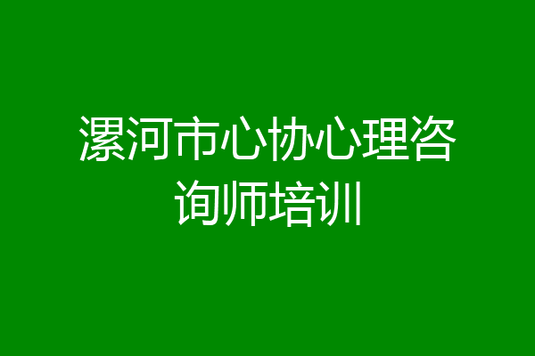漯河市心协心理咨询师培训