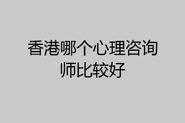 香港哪个心理咨询师比较好