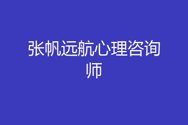 张帆远航心理咨询师