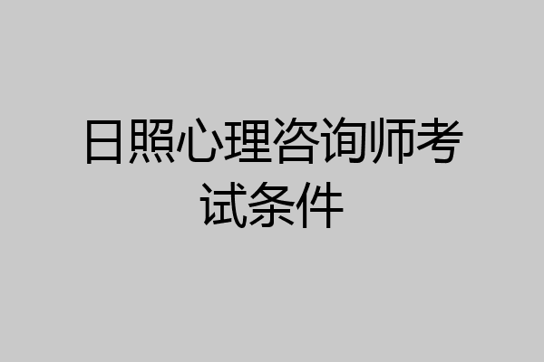 日照心理咨询师考试条件