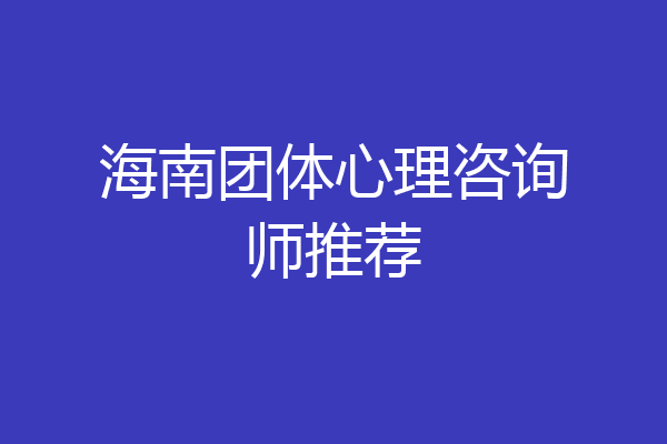 海南团体心理咨询师推荐