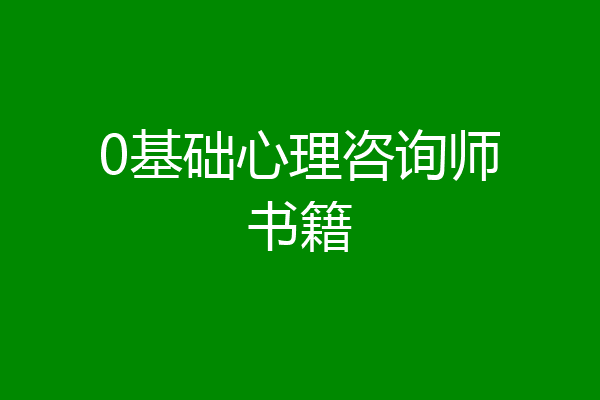 0基础心理咨询师书籍
