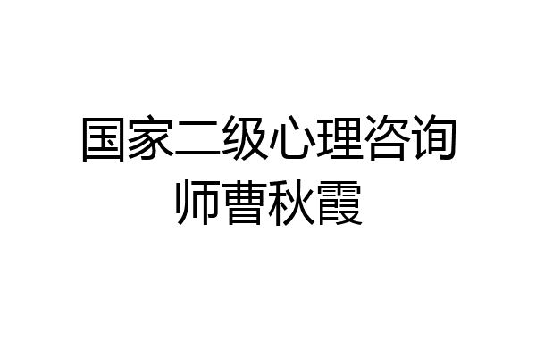 国家二级心理咨询师曹秋霞