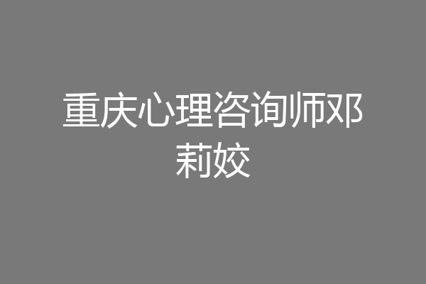 重庆心理咨询师邓莉姣