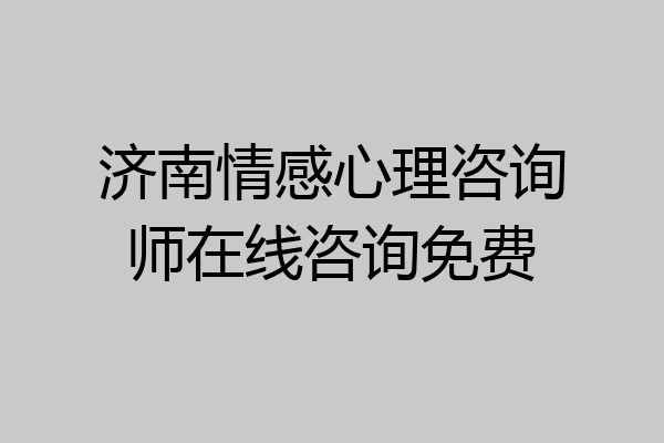 济南情感心理咨询师在线咨询免费