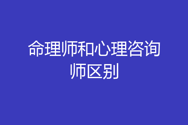 命理师和心理咨询师区别