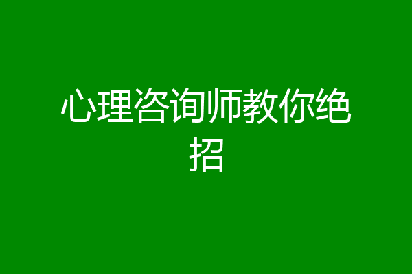 心理咨询师教你绝招