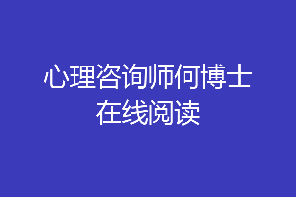 心理咨询师何博士在线阅读