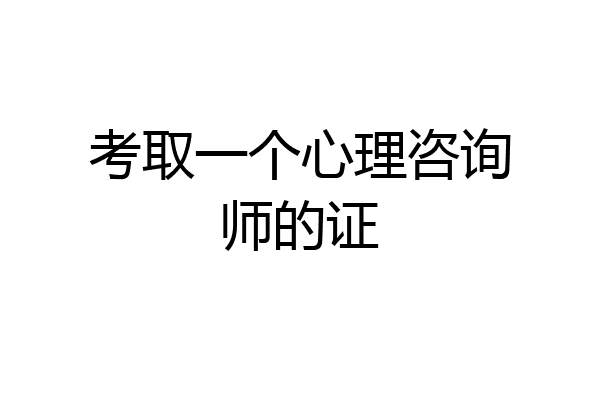 考取一个心理咨询师的证