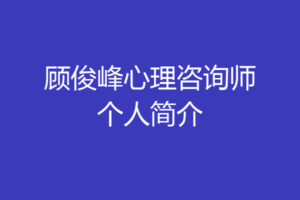 顾俊峰心理咨询师个人简介
