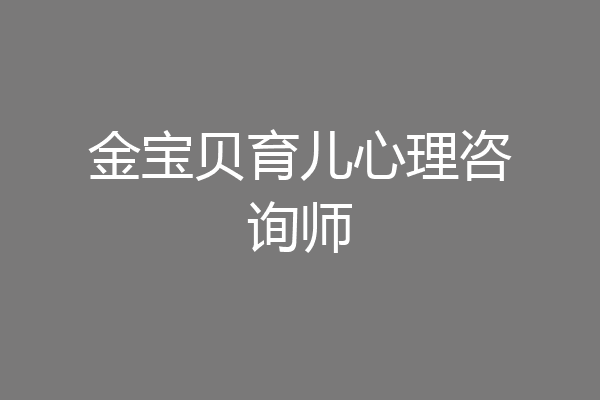 金宝贝育儿心理咨询师