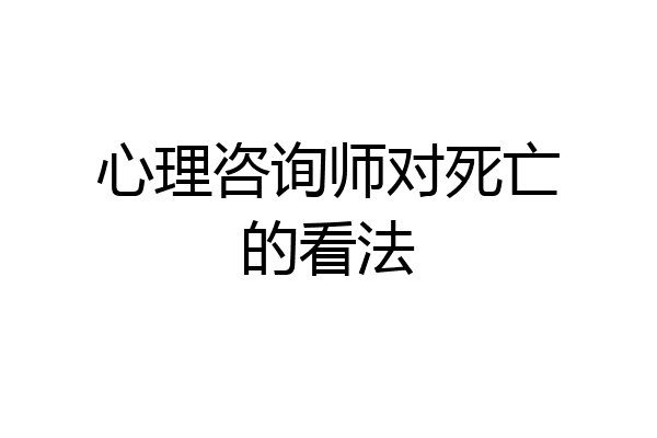 心理咨询师对死亡的看法