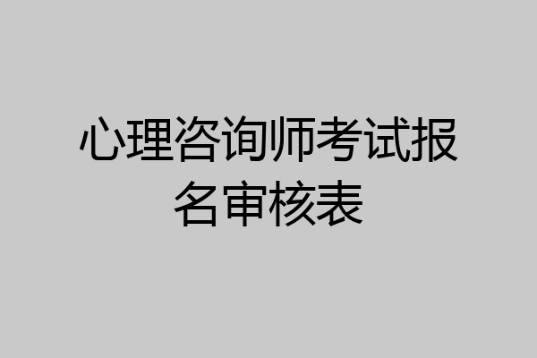 心理咨询师考试报名审核表