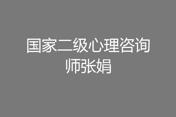 国家二级心理咨询师张娟