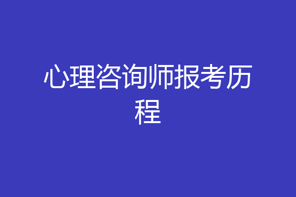 心理咨询师报考历程