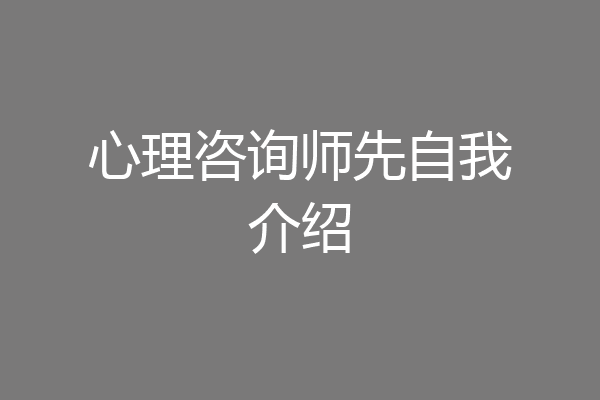 心理咨询师先自我介绍