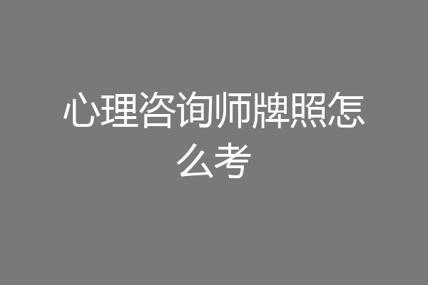 心理咨询师牌照怎么考