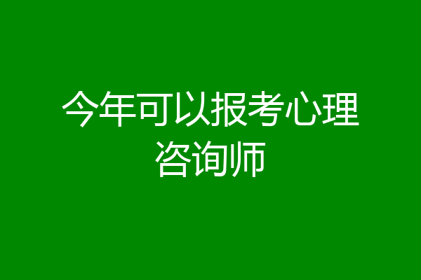 今年可以报考心理咨询师