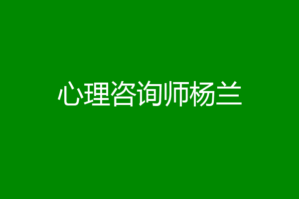 心理咨询师杨兰