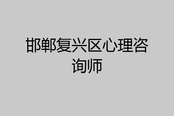 邯郸复兴区心理咨询师