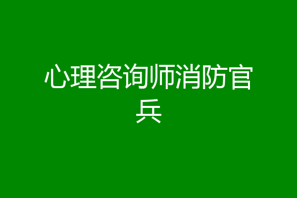 心理咨询师消防官兵