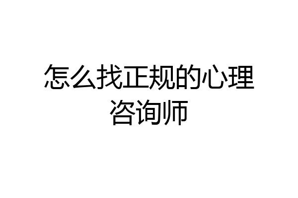 怎么找正规的心理咨询师