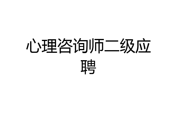 心理咨询师二级应聘