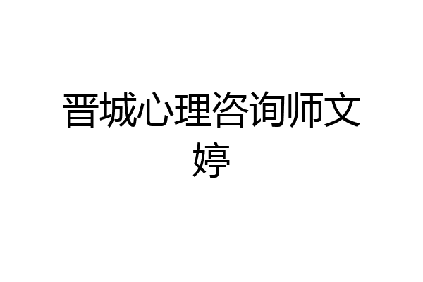 晋城心理咨询师文婷