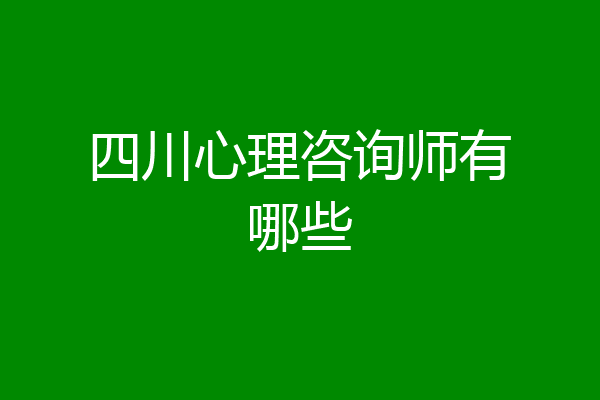 四川心理咨询师有哪些