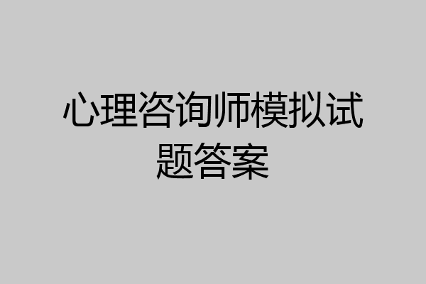 心理咨询师模拟试题答案