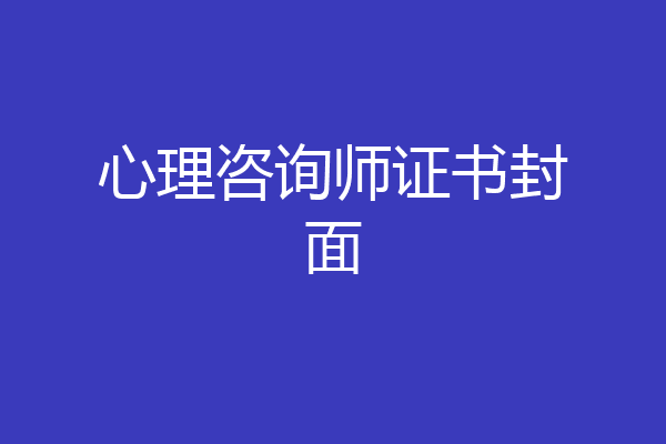 心理咨询师证书封面