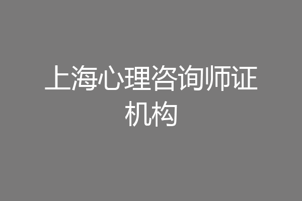 上海心理咨询师证机构