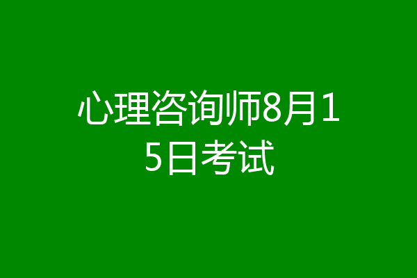 心理咨询师8月15日考试
