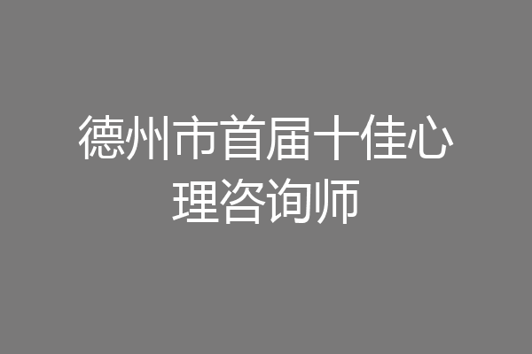 德州市首届十佳心理咨询师