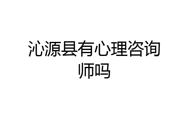 沁源县有心理咨询师吗