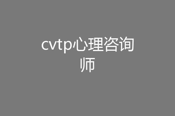 cvtp心理咨询师