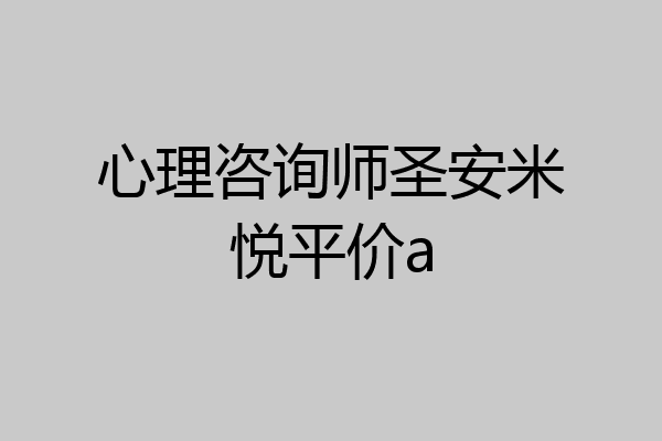 心理咨询师圣安米悦平价a