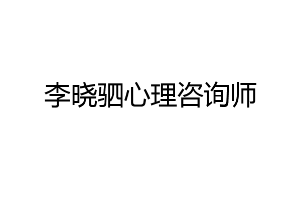 李晓驷心理咨询师