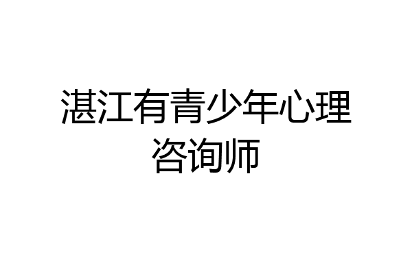 湛江有青少年心理咨询师