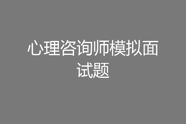 心理咨询师模拟面试题