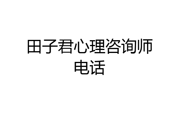 田子君心理咨询师电话