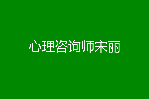 心理咨询师宋丽