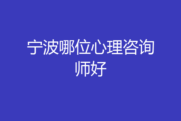 宁波哪位心理咨询师好