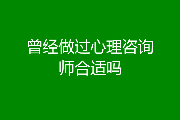 曾经做过心理咨询师合适吗