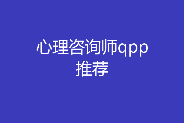 心理咨询师qpp推荐