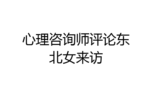心理咨询师评论东北女来访
