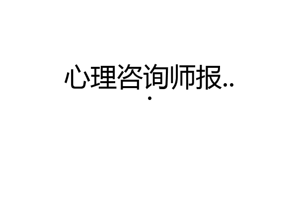 心理咨询师报...