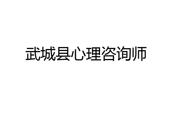 武城县心理咨询师